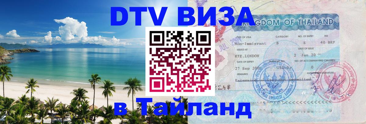 ДТВ VISA Тайланд для фрилансеров Пномпень 