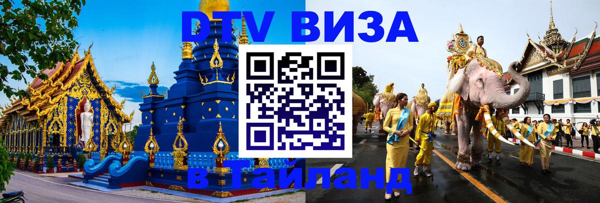 DTV Виза в Тайланд для россиян Пномпень 
